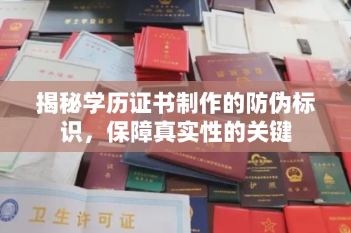 宜良揭秘学历证书制作的防伪标识，保障真实性的关键